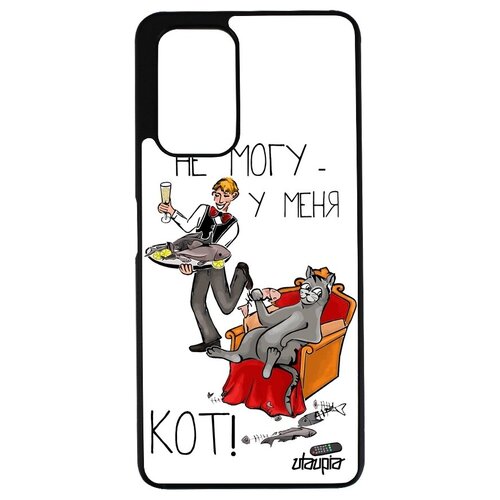 фото Защитный чехол на телефон // xiaomi redmi note 10 pro // "не могу - сижу с котом!" комикс шутка, utaupia, белый