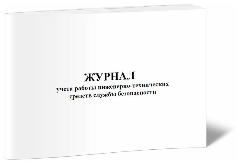 Журнал учета работы инженерно-технических средств службы безопасности, 60 стр 1 журнал, А4 - ЦентрМаг