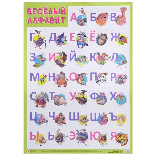 Плакат Мозаика-Синтез Веселый алфавит, 5 шт.