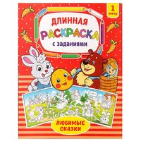 Раскраска длинная «Любимые сказки»