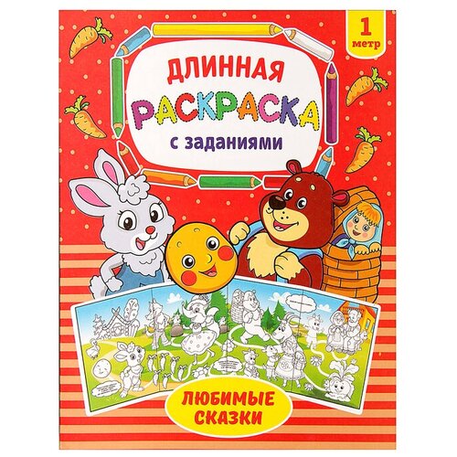 любимые сказки раскраска Раскраска длинная «Любимые сказки»