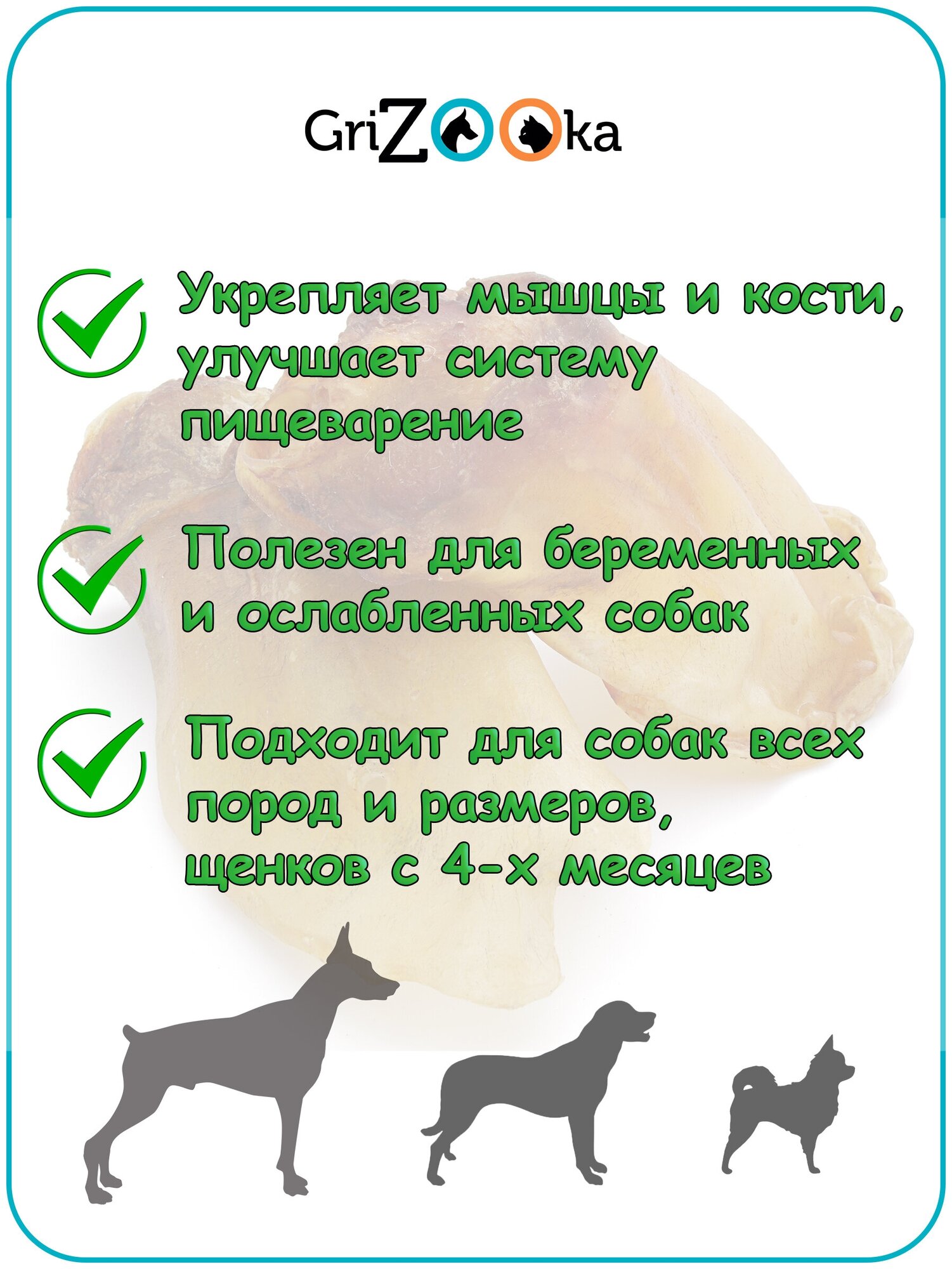 Лакомство для собак 100 % натуральное GriZOOka уши говяжьи 3 шт. мягкая упаковка