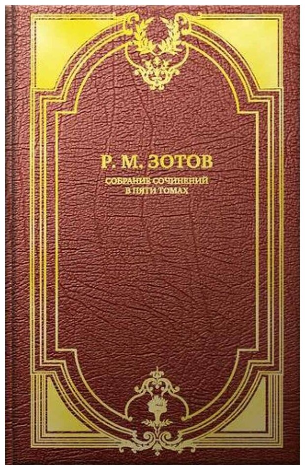 Собрание сочинений в 5 томах (Зотов Рафаил Михайлович) - фото №4