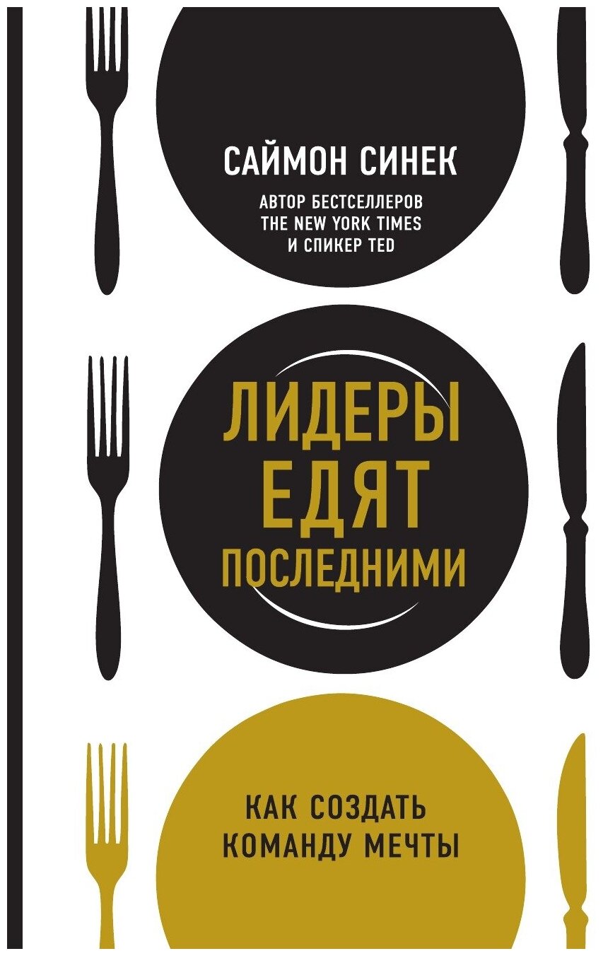 Лидеры едят последними: как создать команду мечты