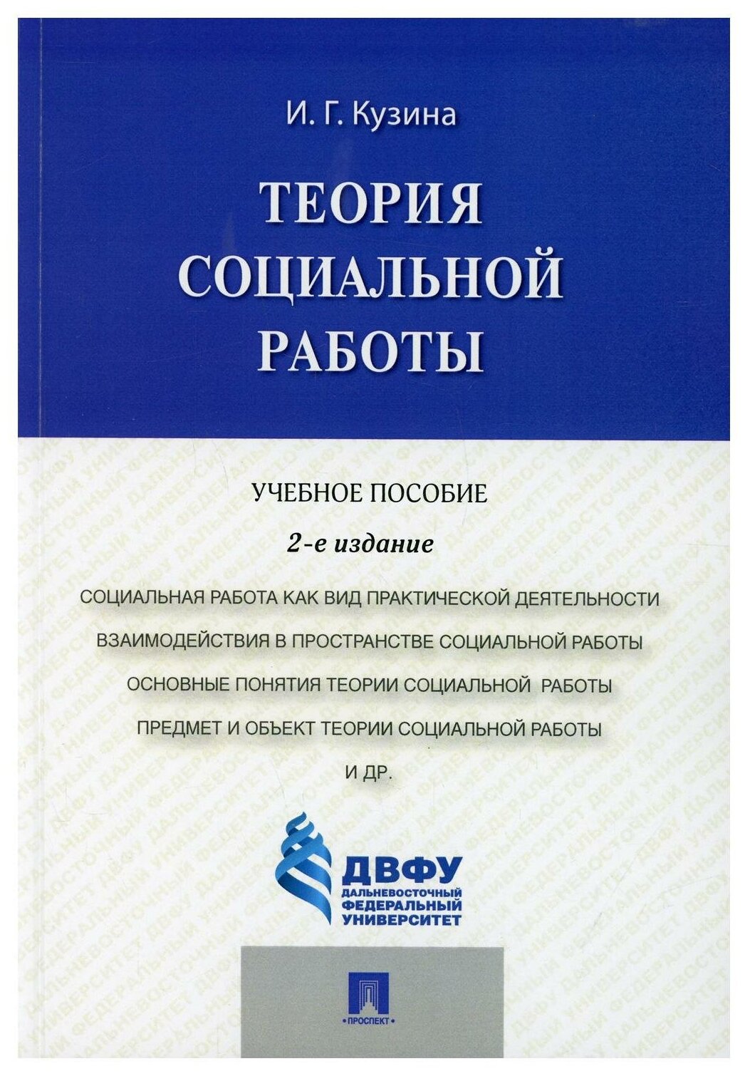 Теория социальной работы: Учебное пособие. 2-е изд