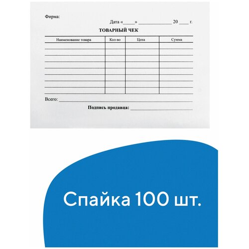 Бланк бухгалтерский, офсет, Товарный чек, А6 (98х136 мм), Спайка 100 шт., Brauberg/staff, 130136