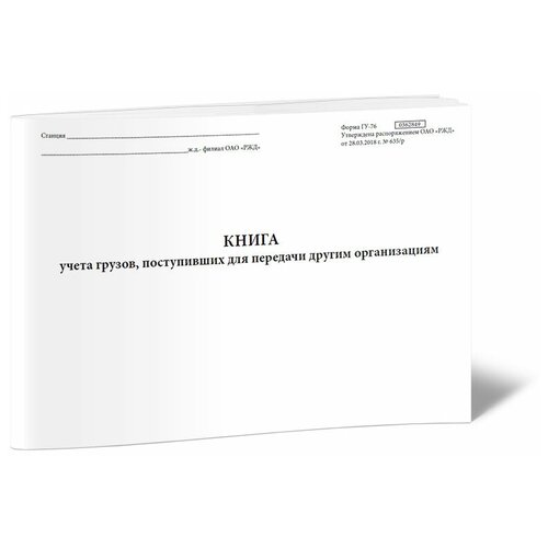 Книга учета грузов, поступивших для передачи другим организациям (Форма ГУ-76) - ЦентрМаг