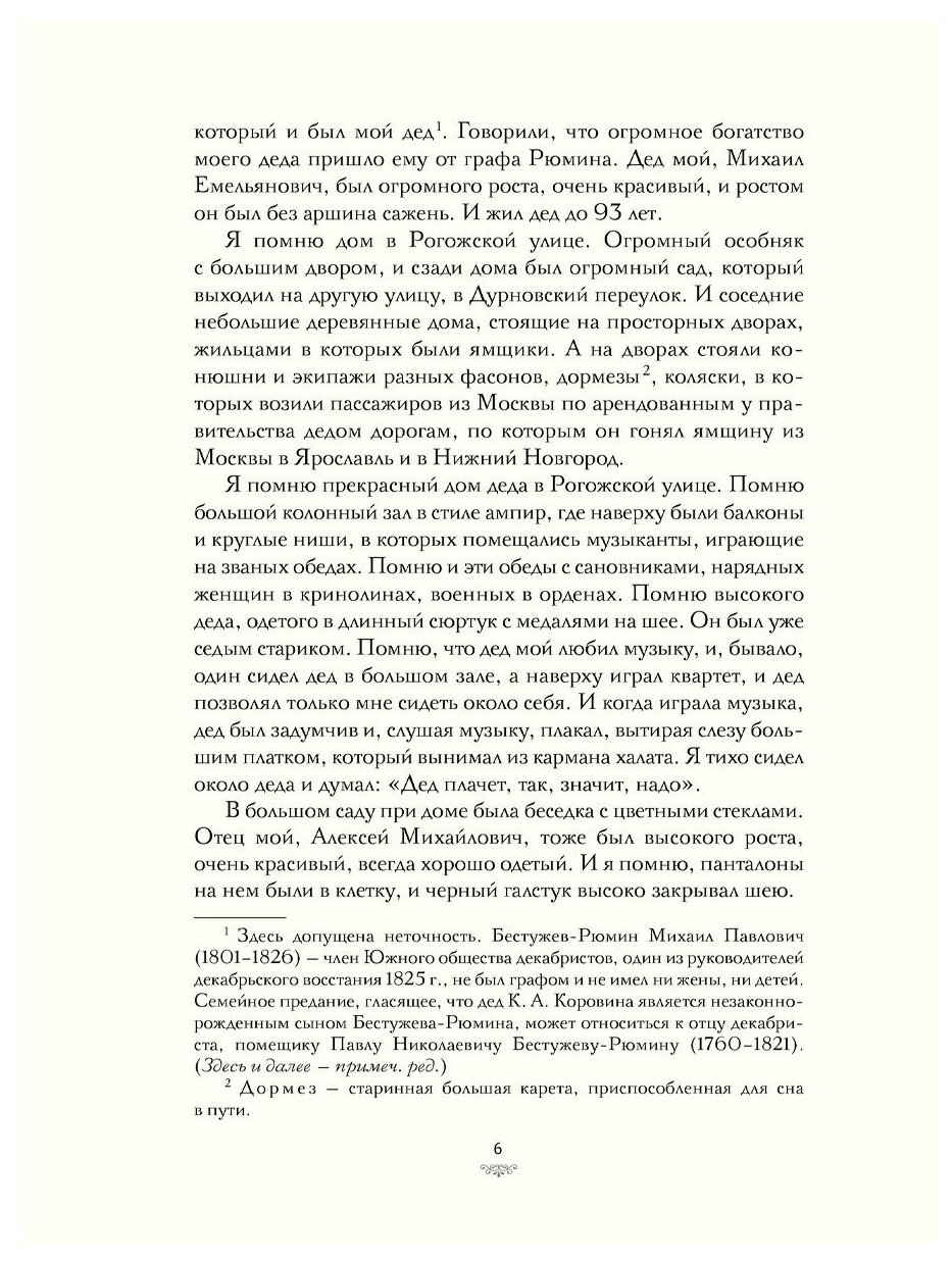 Моя жизнь (Коровин Константин Алексеевич) - фото №9