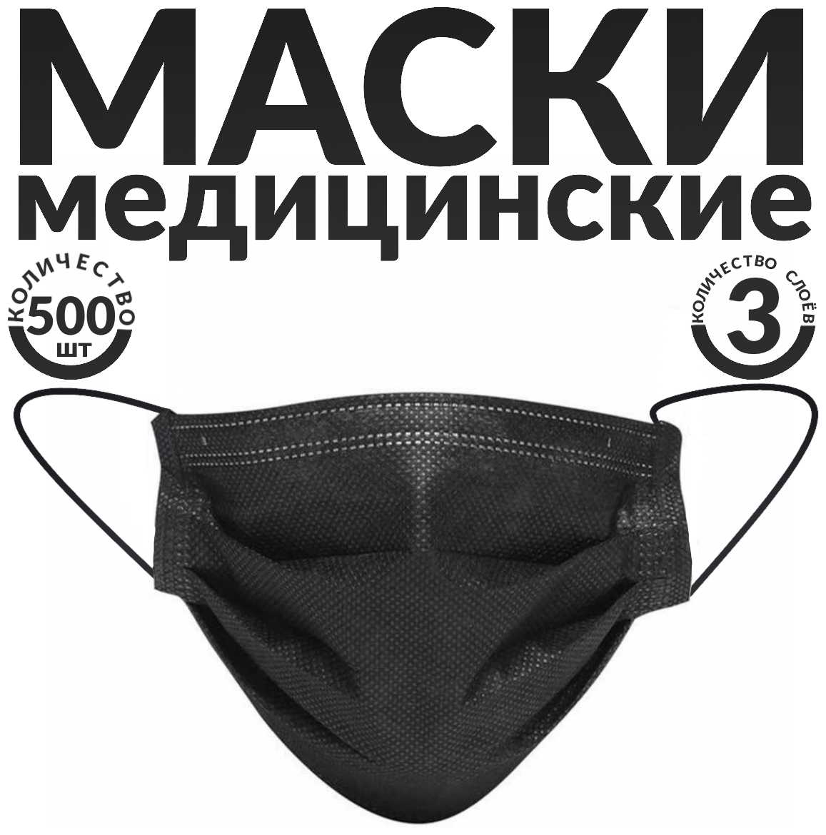 Одноразовые маски трёхслойные, 500 шт., черные (гигиенические маски медицинские из нетканного материала)