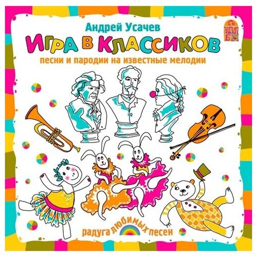 Усачев А. Игра в классиков. Песни и пародии на известные мелодии. 1 audioCD Вимбо