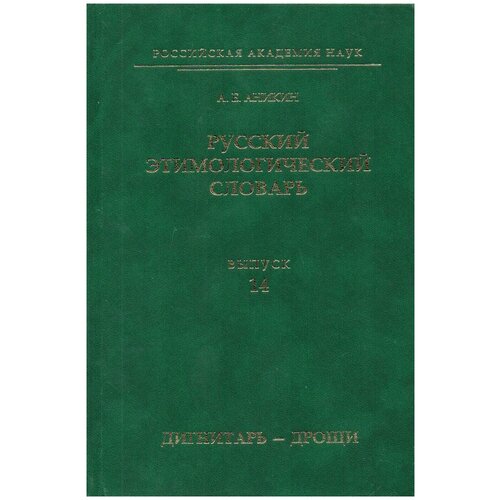 Русский этимологический словарь. Выпуск 14 (дигнитар - дрощи) | Аникин Александр Евгеньевич