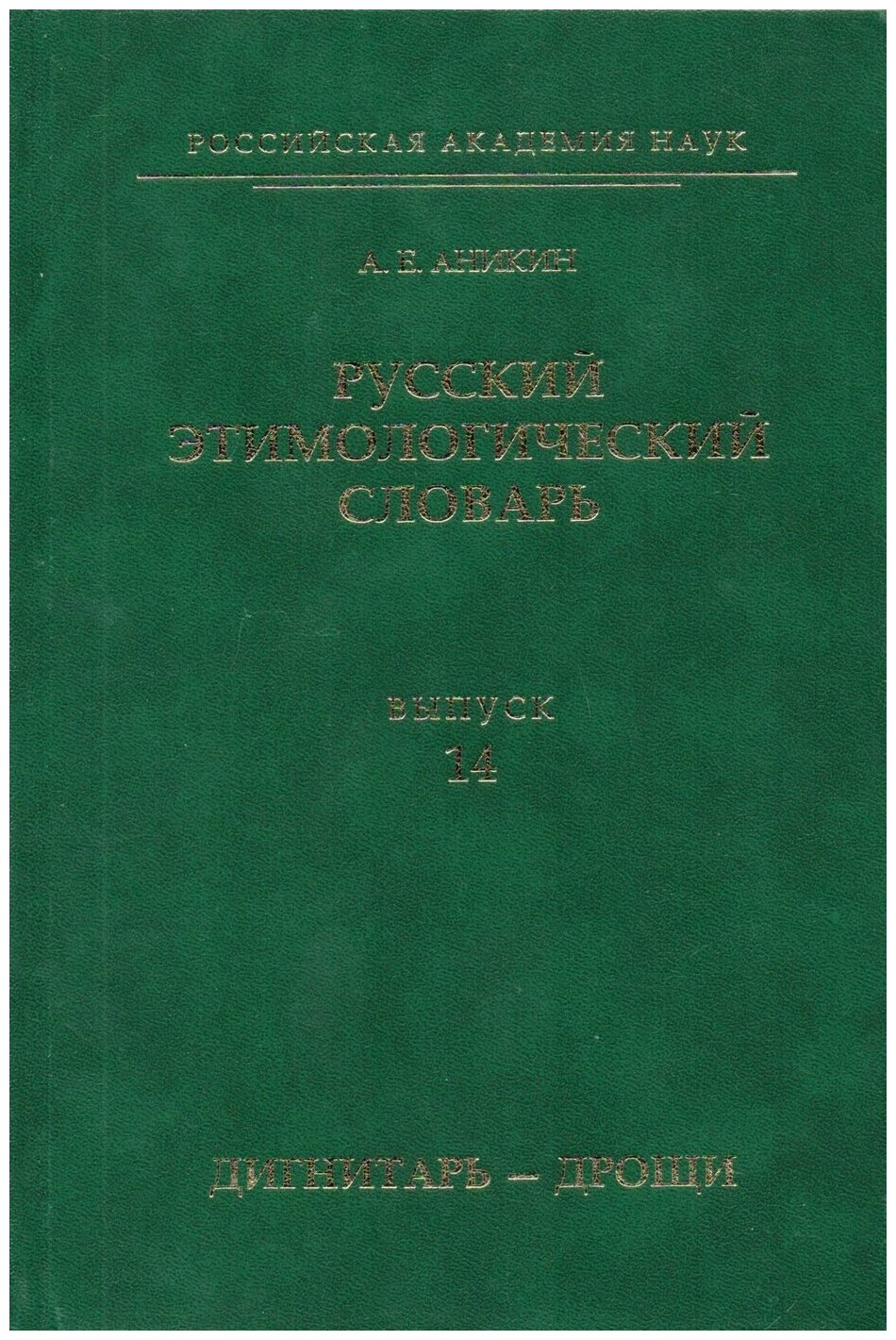 Русский этимолог.словарь. Вып.14 (дигнитарь-дрощи) - фото №1