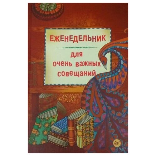 голубятникова д еженедельник в стиле зендудл Еженедельник-зендудл для очень важных совещаний