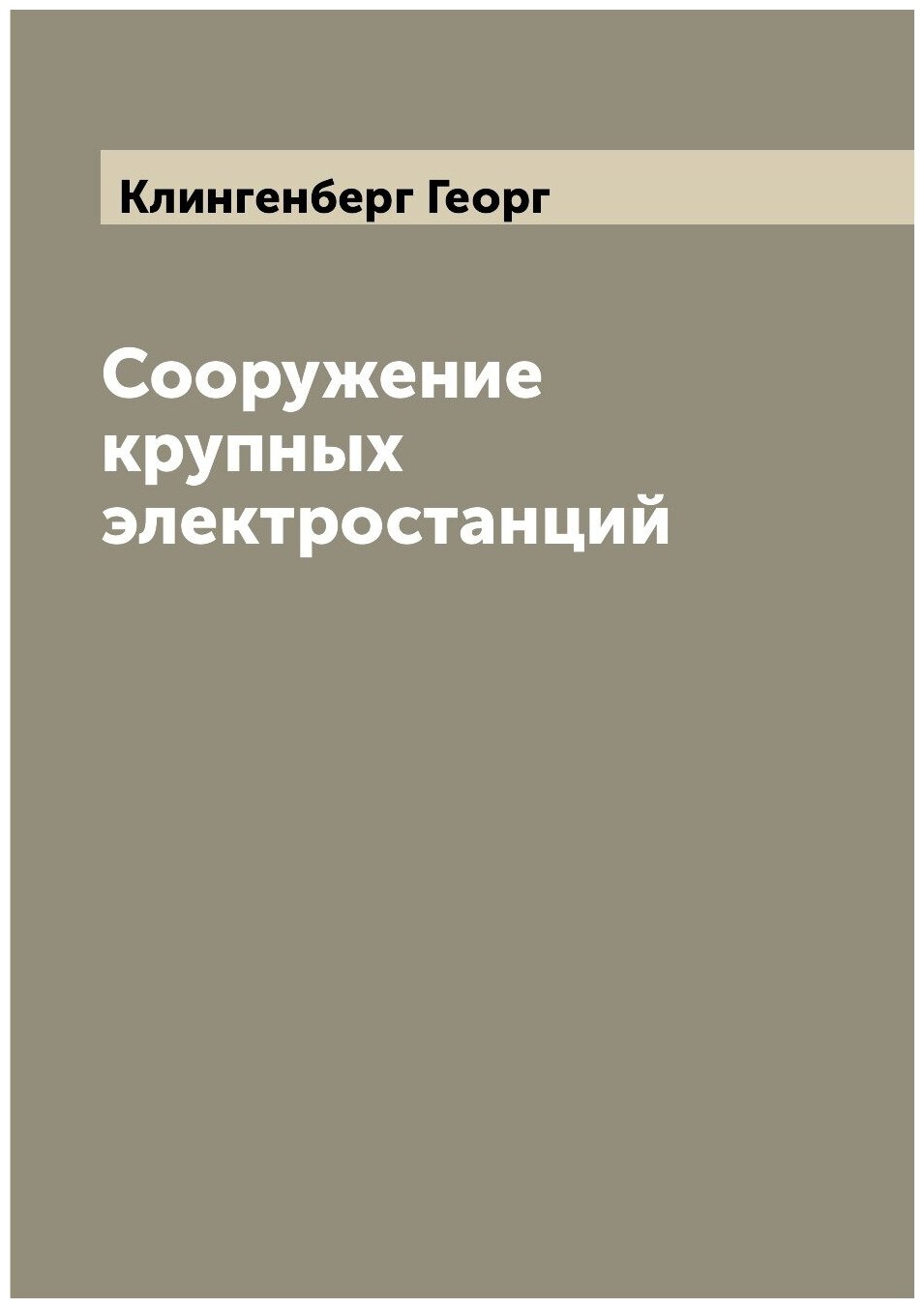Книга Сооружение крупных электростанций - фото №1