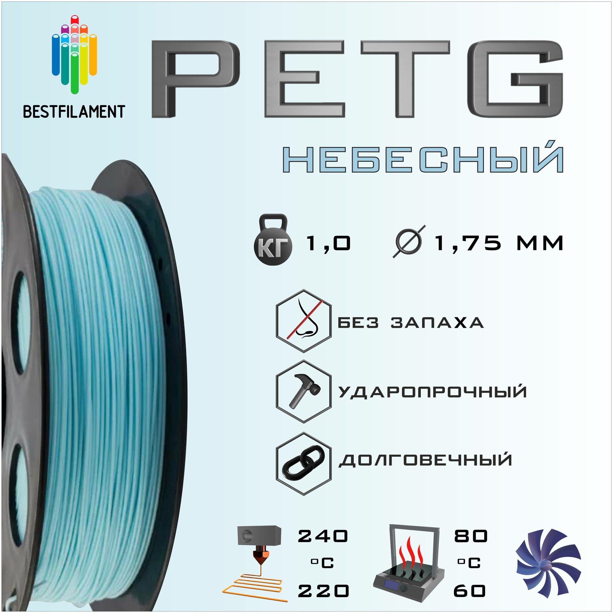 PETG Небесный 1000 гр. 1.75 мм пластик Bestfilament для 3D-принтера