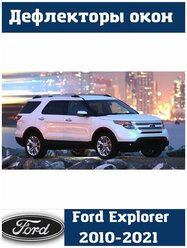 Дефлекторы боковых окон Ford Explorer V/IV 2010-2021 /Дефлекторы на окна Форд Эксплорер 2010-2021