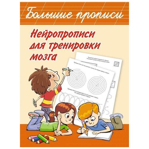 Нейропрописи для тренировки мозга