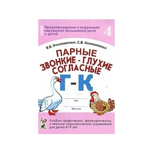 Парные звонкие-глухие согласные Г-К. Альбом графических, фонематических и лексикограмматических упражнений для детей 6-9 лет.