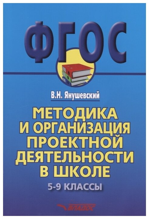 Методика и организация проектной деятельности в школе. 5-9 классы. Методическое пособие - фото №1