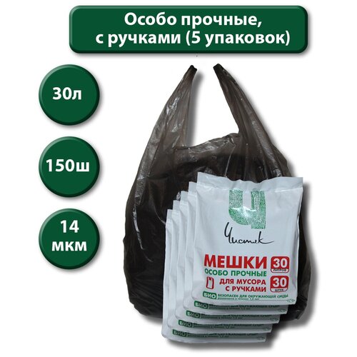 Пакеты для мусора, мешки для мусора c ручками особо прочные 30 литров, 5 упаковок по 30 шт. (итого 150 шт.)