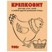 Ваше хозяйство Кормовая добавка Крепковит для кур, уток, гусей, 900 г (6 штук)