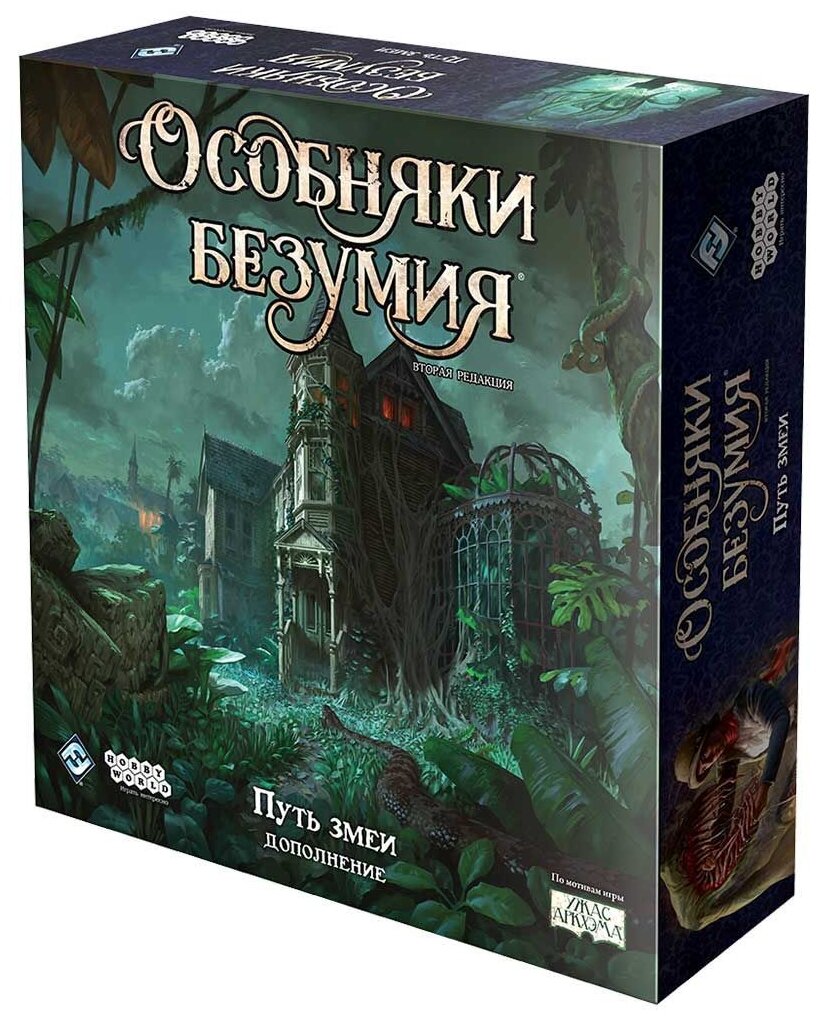 Дополнение для настольной игры HOBBY WORLD Особняки безумия. Вторая редакция: Путь змеи