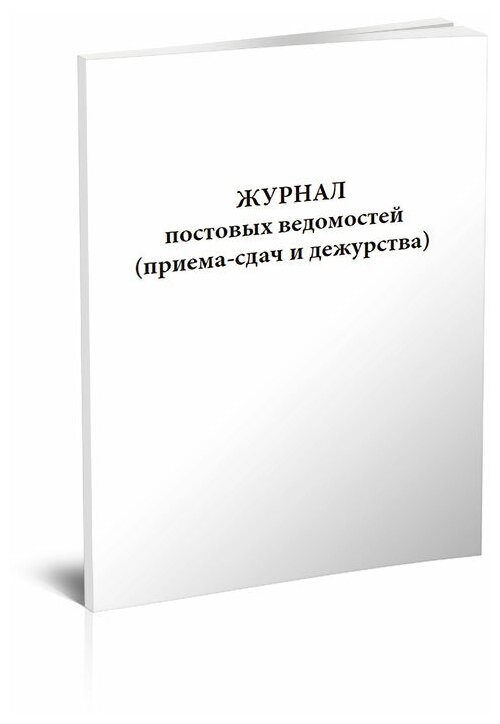 Журнал постовых ведомостей (приема-сдачи дежурства), 160 стр, 1 журнал, А4 - ЦентрМаг