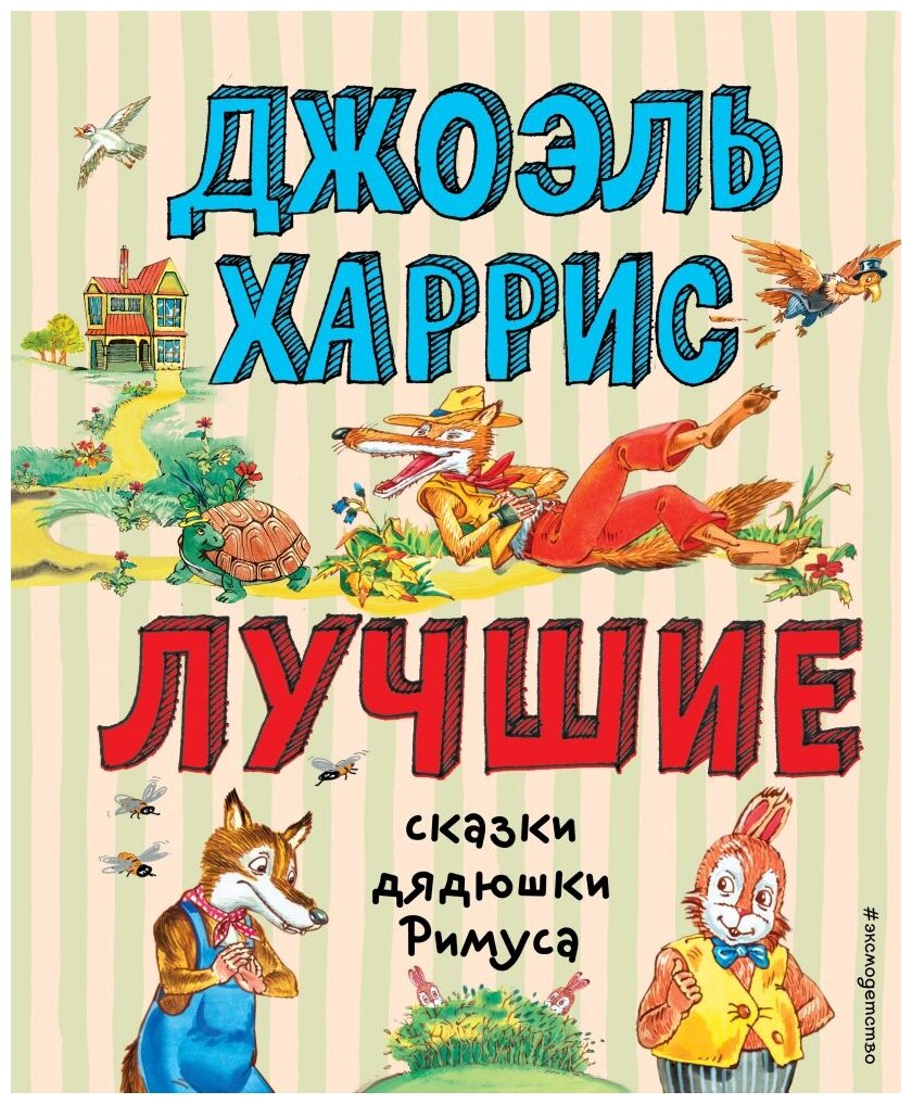 Лучшие сказки дядюшки Римуса (ил. А. Воробьева) - фото №1