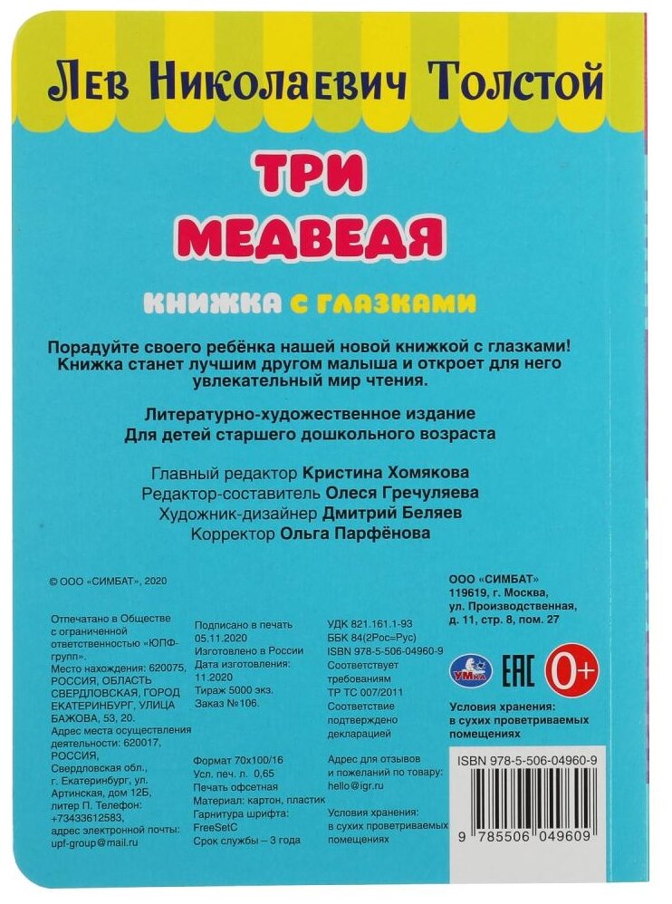 "УМКА". ТРИ МЕДВЕДЯ. Л. ТОЛСТОЙ. КНИЖКА С ГЛАЗКАМИ. ФОРМАТ: А5 160Х220 ММ. ОБЪЕМ: 8 СТР. в кор.60шт 978-5-506-04960-9 - фото №6