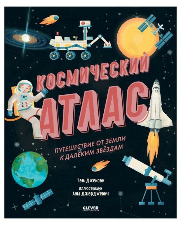 Джексон Том. Космический атлас. Путешествие от Земли к далёким звёздам. Удивительные энциклопедии