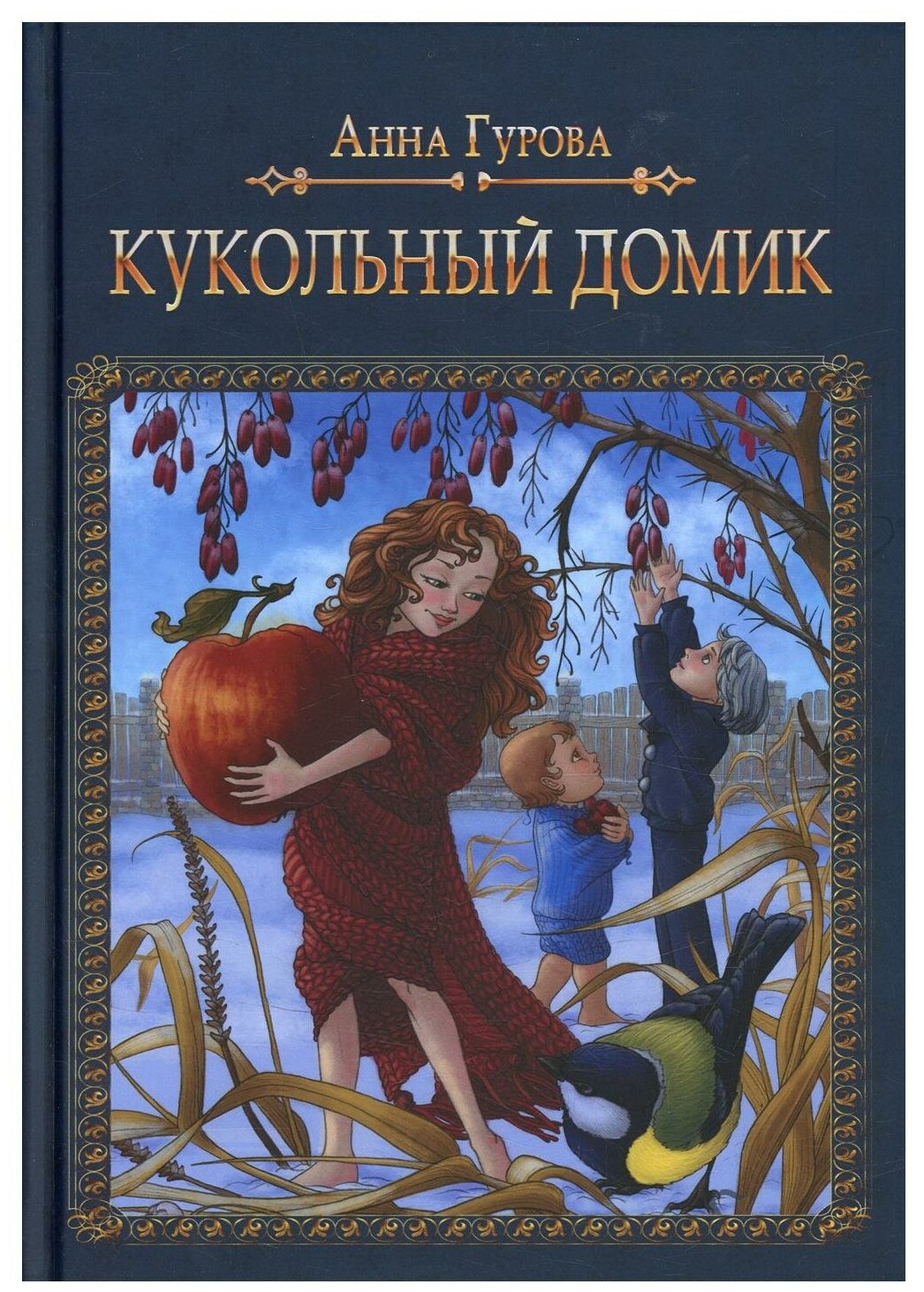 Кукольный домик (Гурова Анна Евгеньевна) - фото №1