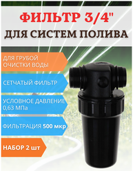 Садовый фильтр грубой очистки воды для систем полива ФОВ-500 сетчатый, 2 шт