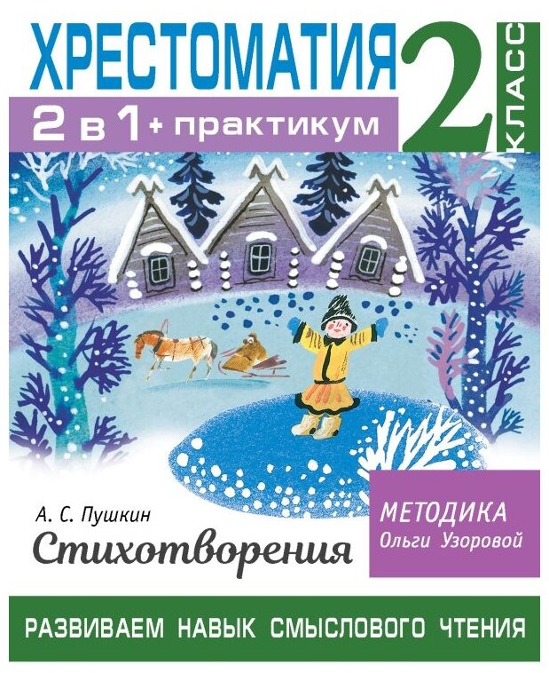 Хрестоматия. Практикум. Развиваем навык смыслового чтения. А. С. Пушкин. Стихотворения. 2 класс - фото №1