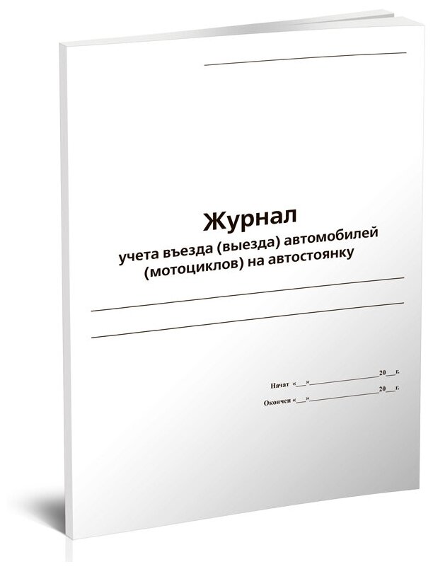 Журнал учета въезда (выезда) автомобилей (мотоциклов) на автостоянку - ЦентрМаг