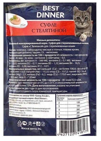 Влажный корм (суфле) Best Dinner для стерилизованных кошек с телятиной 12 шт*85 гр - фотография № 3