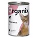 Organix консервы Консервы для кошек телятина 11вн42 0,25 кг 24861 (18 шт)