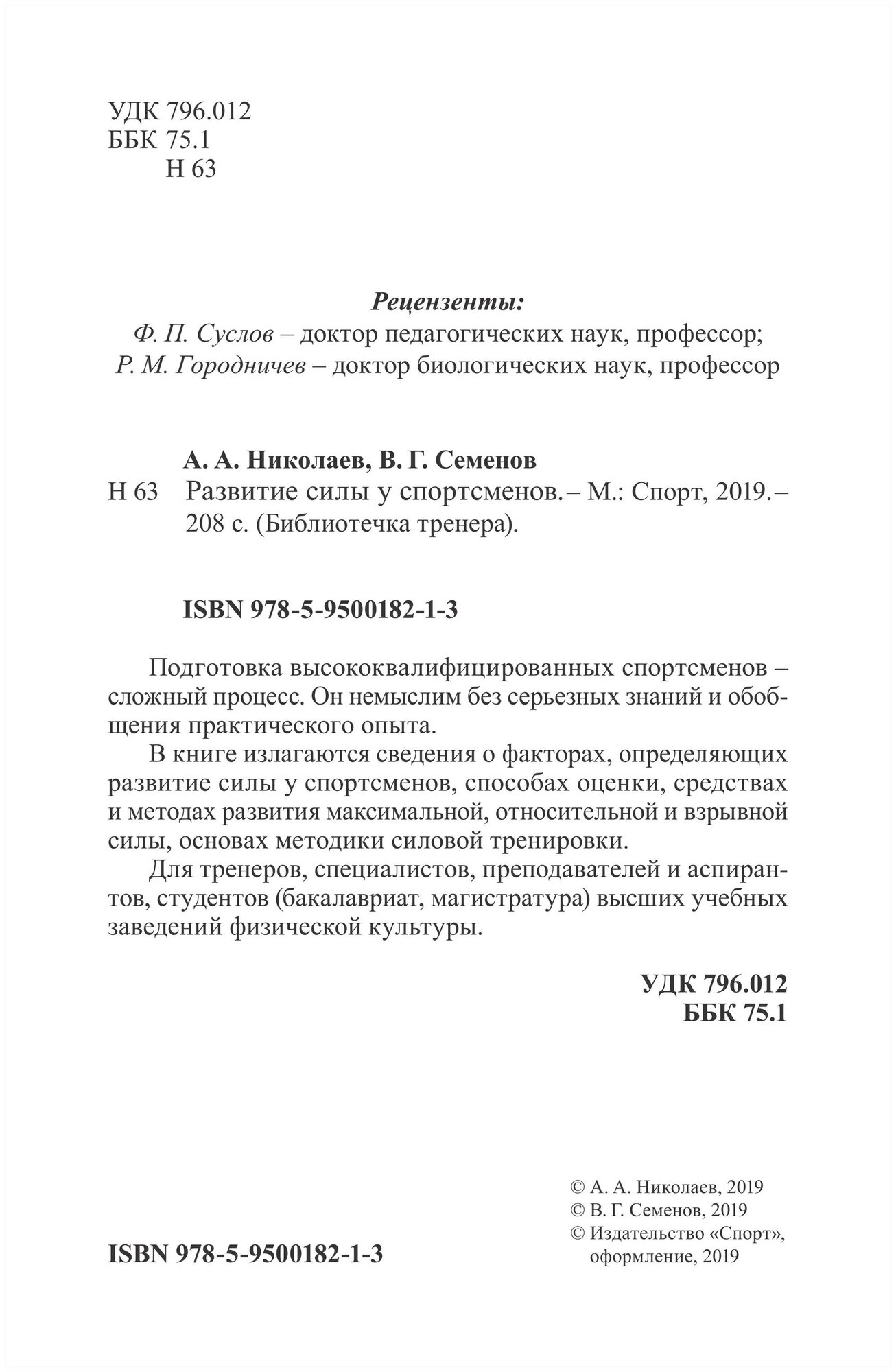 Развитие силы у спортсменов (Николаев Александр Александрович, Семенов Виктор Григорьевич) - фото №3