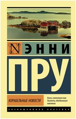 Пру Э. Корабельные новости. Эксклюзивная классика