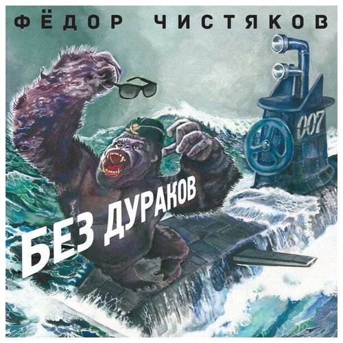 Виниловые пластинки, Bomba Music, фёдор чистяков - Без Дураков (LP)