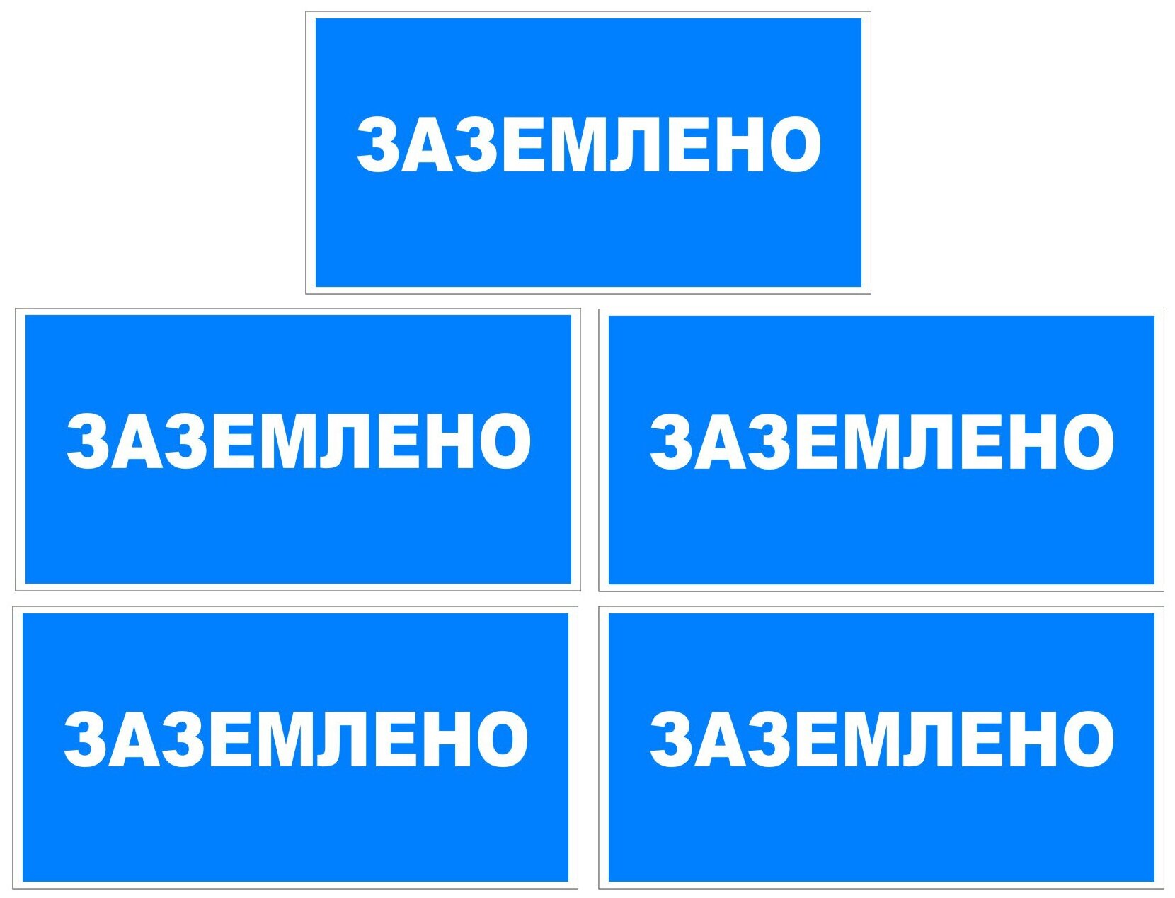 Наклейка с надписью Заземлено. Размер 150х300 мм. Набор 5 шт.