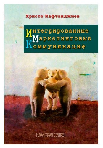 Интегрированные Маркетинговые Коммуникации Книга Христо Кафтанджиев