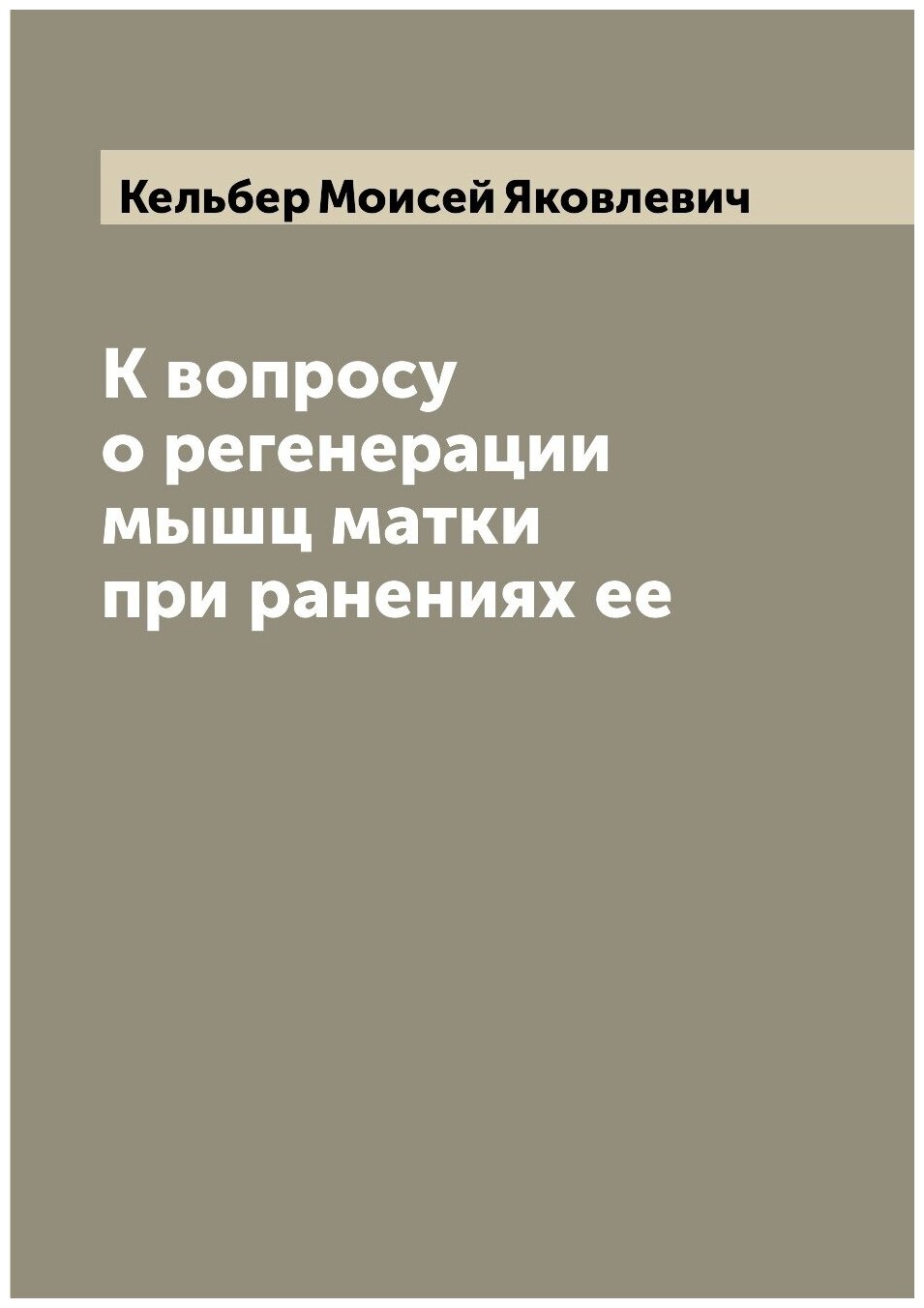 К вопросу о регенерации мышц матки при ранениях ее