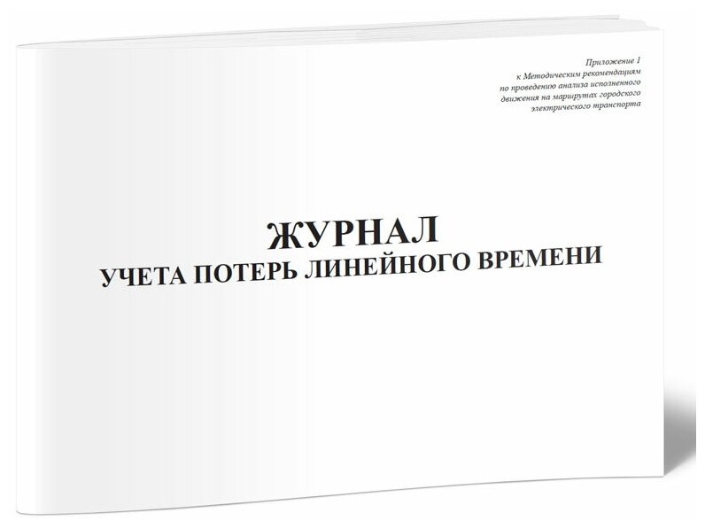 Журнал учета потерь линейного времени, 60 стр, 1 журнал, А4 - ЦентрМаг