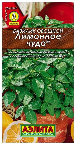 Базилик овощной Лимонное чудо (03 г) 2 пакета