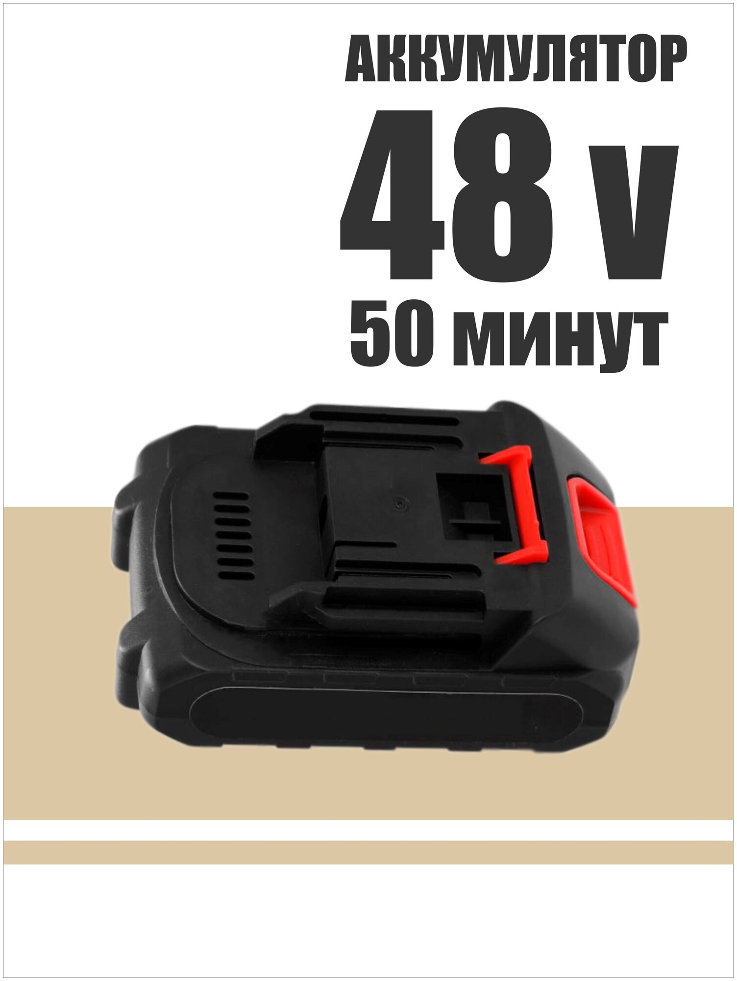 Аккумулятор 48V