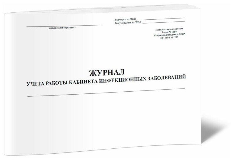 Журнал учета работы кабинета инфекционных заболеваний (Форма 128/у) - ЦентрМаг