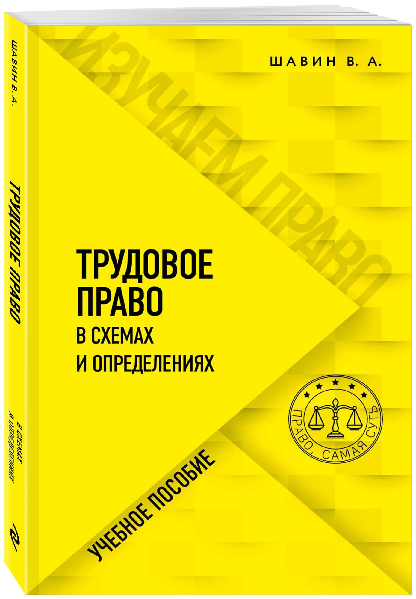 Шавин В. А. Трудовое право в схемах и определениях