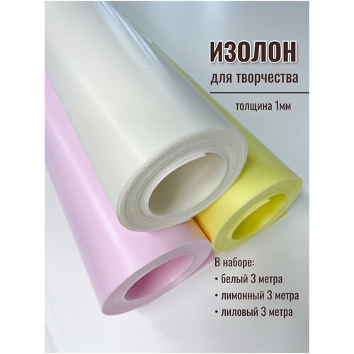 Изолон для творчества, в рулоне 9 метров, набор цвета: белый, лимонный, лиловый