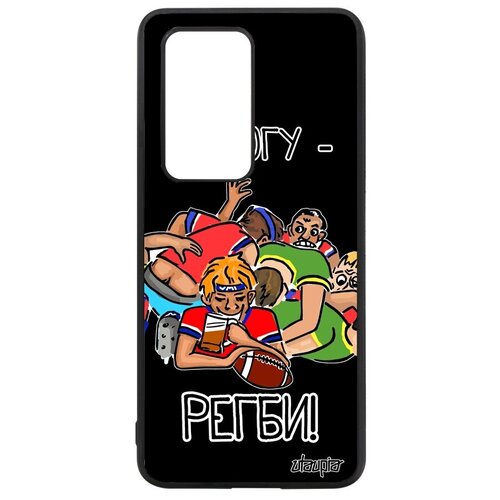 фото Красивый чехол на смартфон // huawei p40 pro // "не могу - у меня регби!" надпись рисунок, utaupia, черный