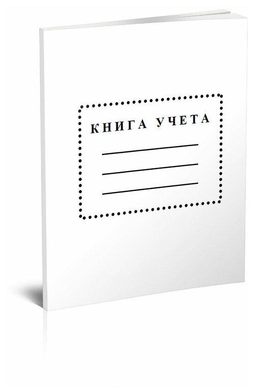 Книга учета (клетка), 60 стр, 1 журнал, А4 - ЦентрМаг